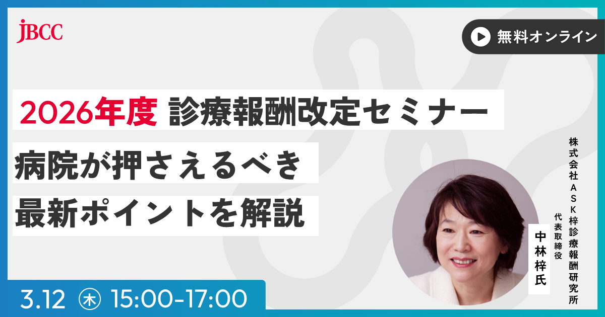 2026年度 診療報酬改定セミナー 〜病院が押さえるべき最新ポイントを