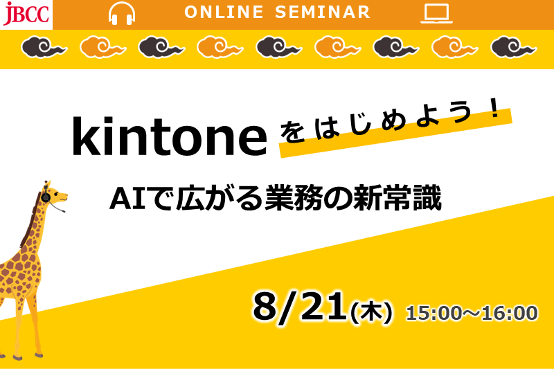 kintoneはじめようセミナー:AIで広がる業務の新常識