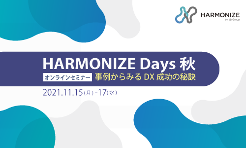 HARMONIZE Days 秋 ~事例からみるDX成功の秘訣~