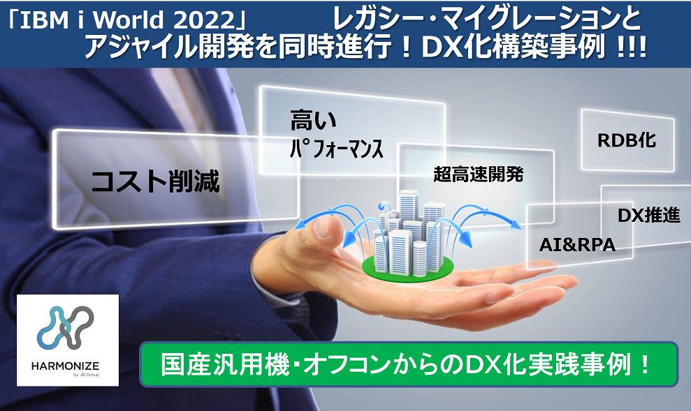 「IBM i World 2022」レガシー・マイグレーションとアジャイル開発を同時進行！DX化構築事例 !!!