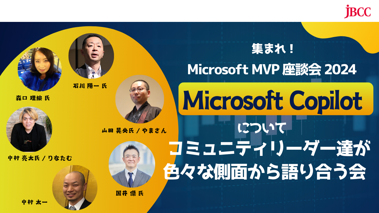 集まれ！ Microsoft MVP 座談会 2024「Microsoft Copilot についてコミュニティリーダー達が色々な側面から語り合う会」