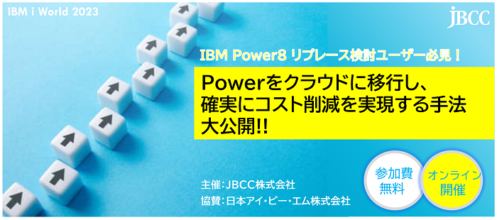 IBM Power8 リプレース検討ユーザー必見！ Powerをクラウドに移行し、確実にコスト削減を実現する手法大公開!!
