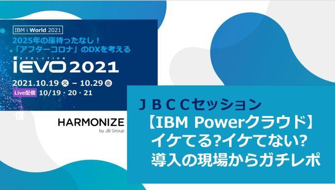 Ibm Powerクラウド イケてる イケてない 導入の現場からガチレポ 見逃し配信 セミナー ｊｂｃｃ株式会社