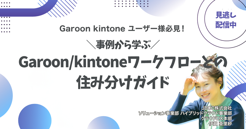事例から学ぶ！Garoon/kintoneワークフローとの住み分けガイド