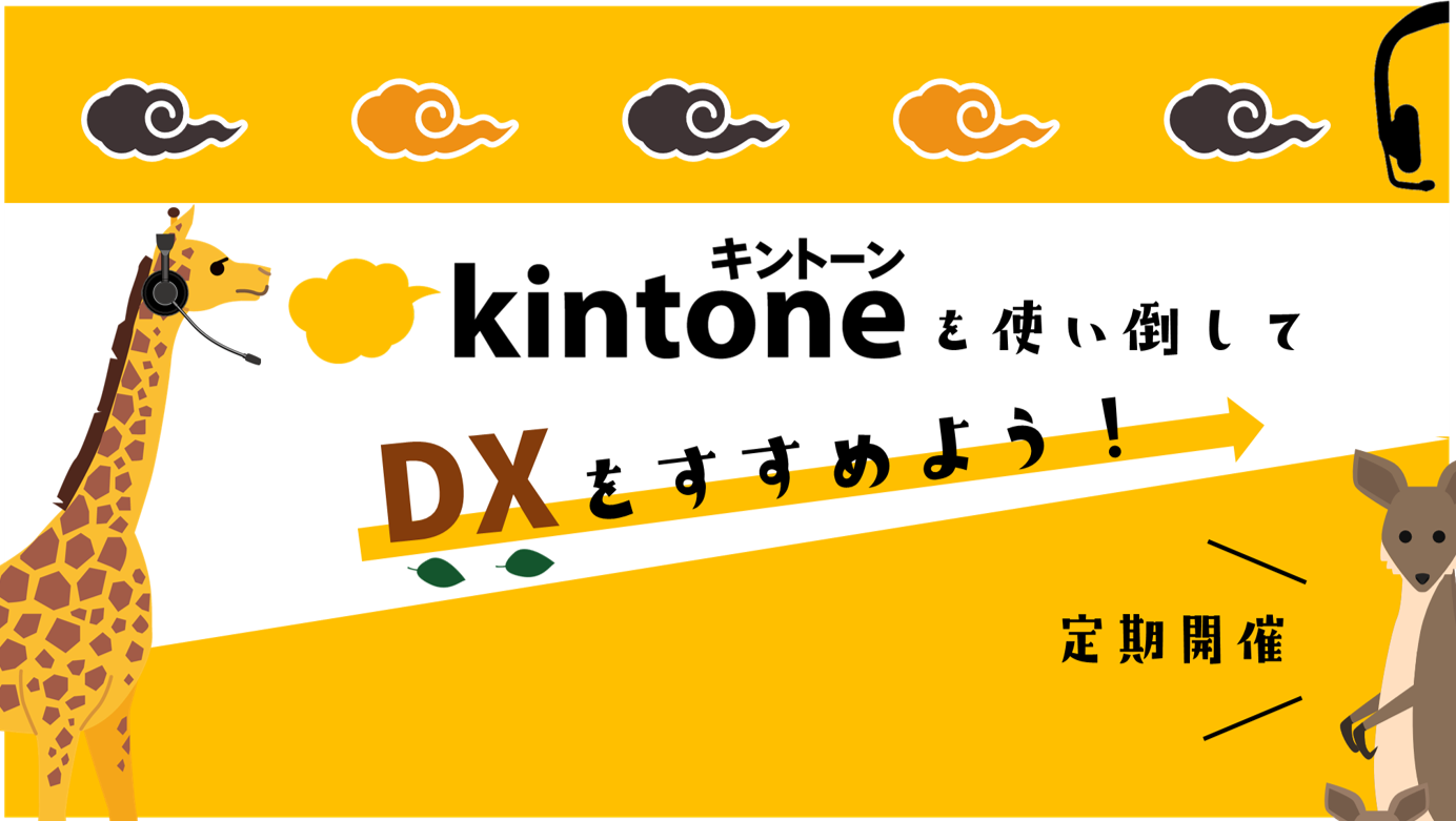 【オンラインセミナー】kintoneを使い倒してDXをすすめよう！セミナー　申込受付中