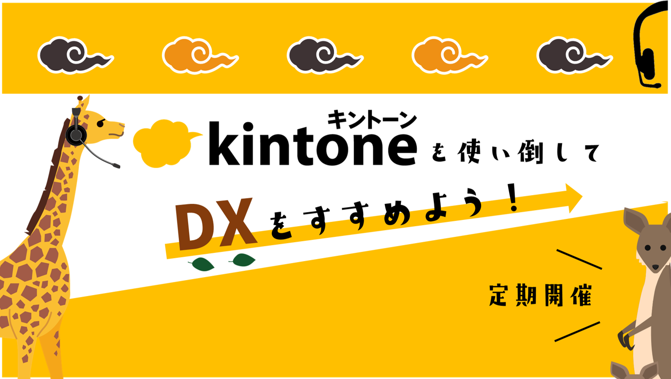 kintone_DX.png