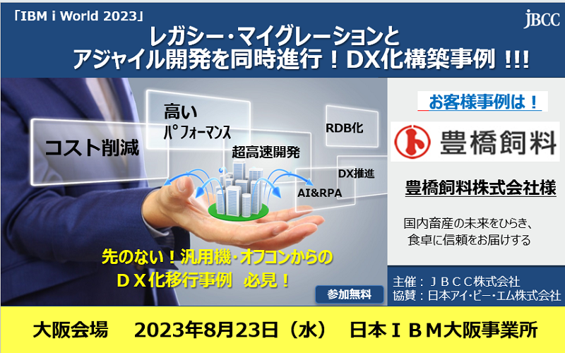 レガシー・マイグレーションとアジャイル開発を同時進行！DX化構築事例!!!「大阪」