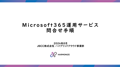 Microsoft 365 運用サービス問合せ手順書