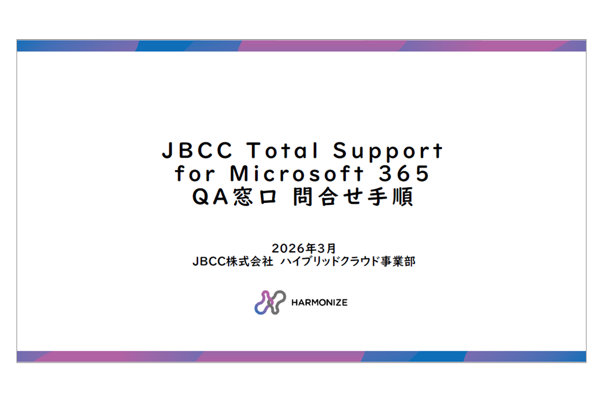 JBCC Total Support for Microsoft 365 問合せ手順書ダウンロード (PDF)