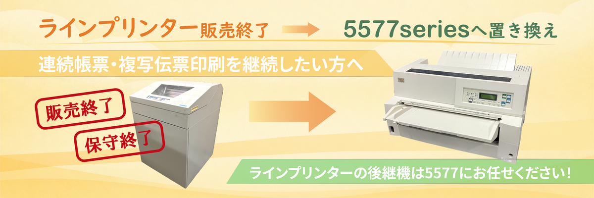 ラインプリンターの後継ソリューション