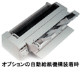 オプションの自動給紙機構装着時の画像