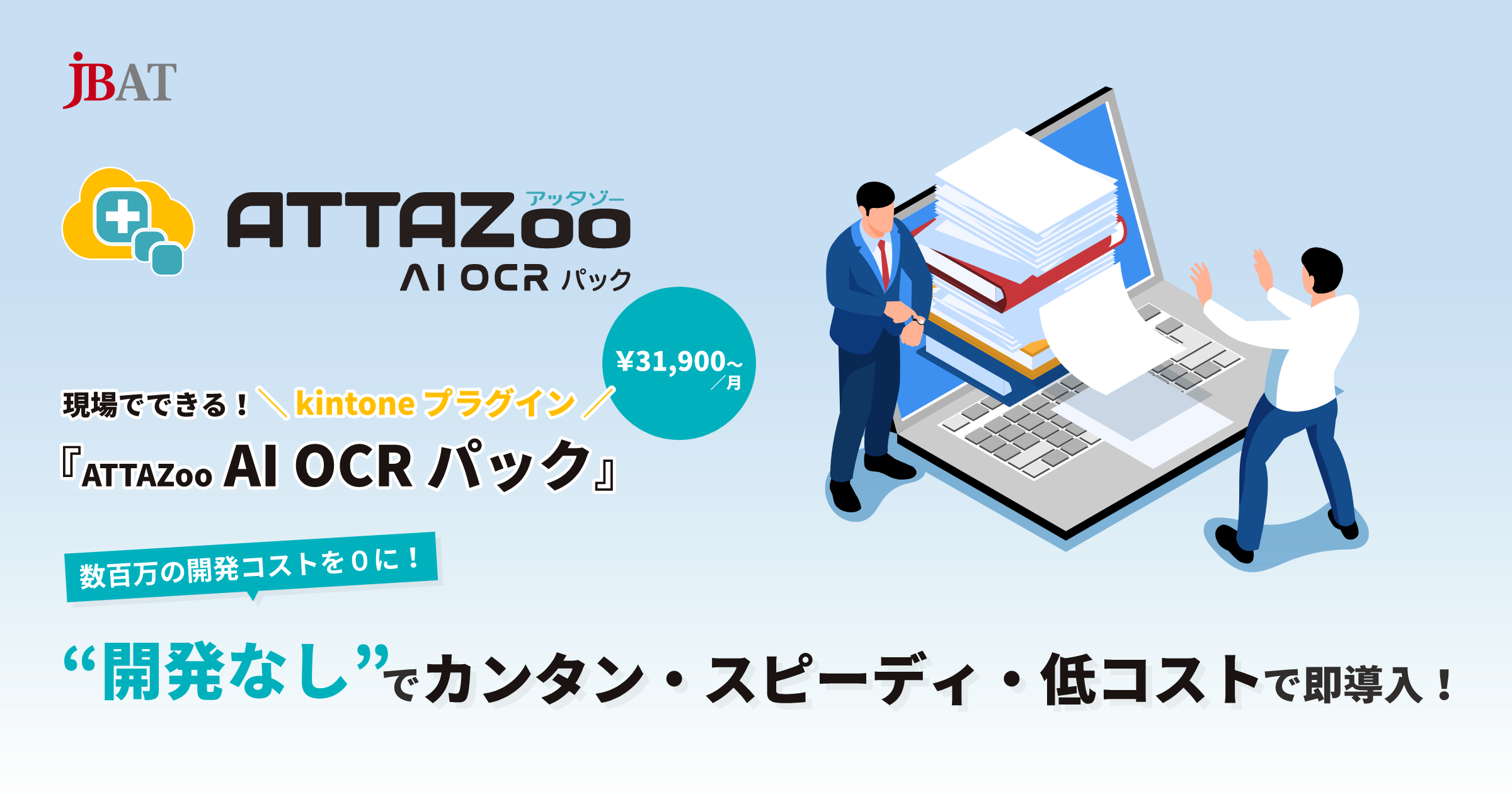 現場でできる！kintoneプラグイン「ATTAZoo AI OCR パック