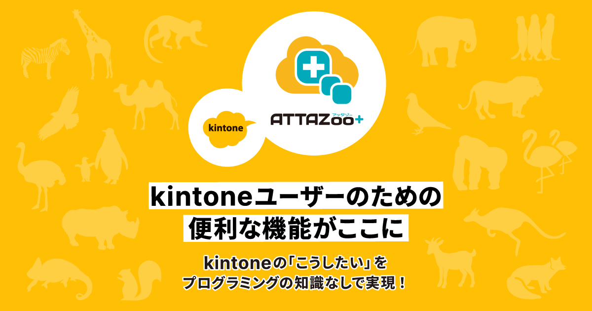 お客様の声から生まれました／kintoneユーザーのための便利な機能が