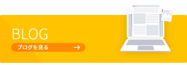 ブログを見る