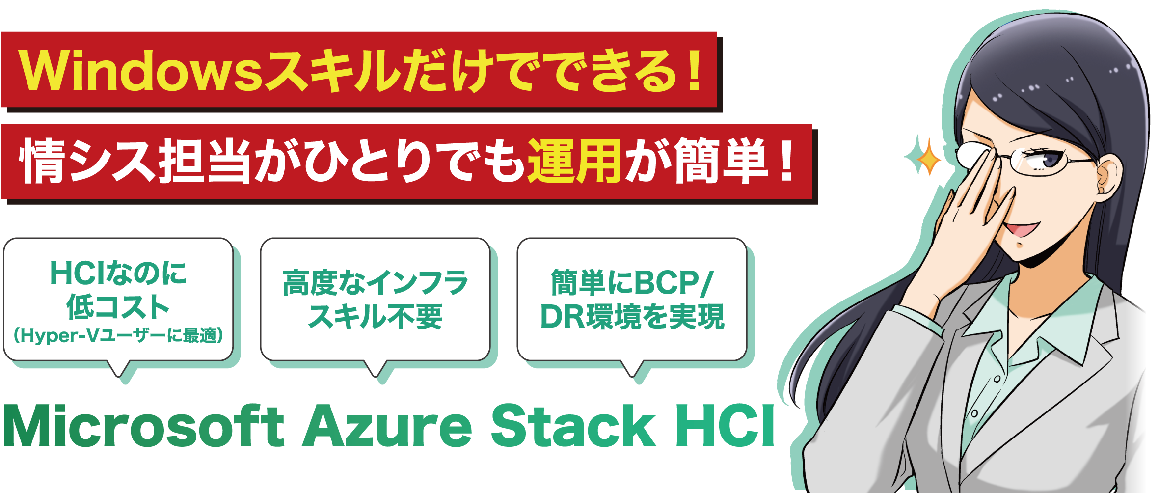 Windowsスキルだけでできる！情シス担当がひとりでも運用が簡単！ Microsoft Azure Stack HCI (HCIなのに低コスト（Hyper-Vユーザーに最適） / 高度なインフラスキル不要 / 簡単にBCP/DR環境を実現)