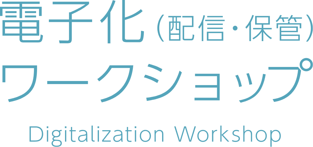 電子化（配信・保管）ワークショップ  Digitalization Workshop