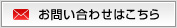 お問い合わせはこちら