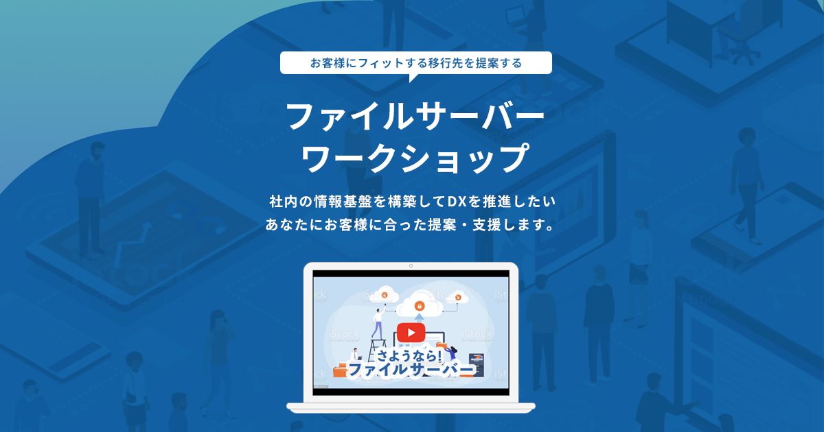 お客様にフィットする移行先を提案 「ファイルサーバーワークショップ」