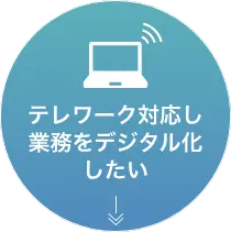 テレワーク対応し業務をデジタル化したい