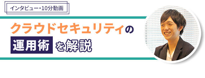 クラウドセキュリティ運用術（動画） イメージ