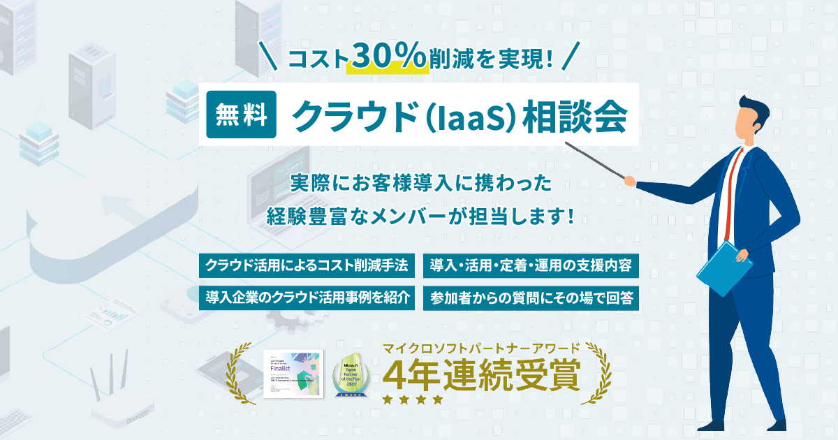 クラウド（IaaS）相談会