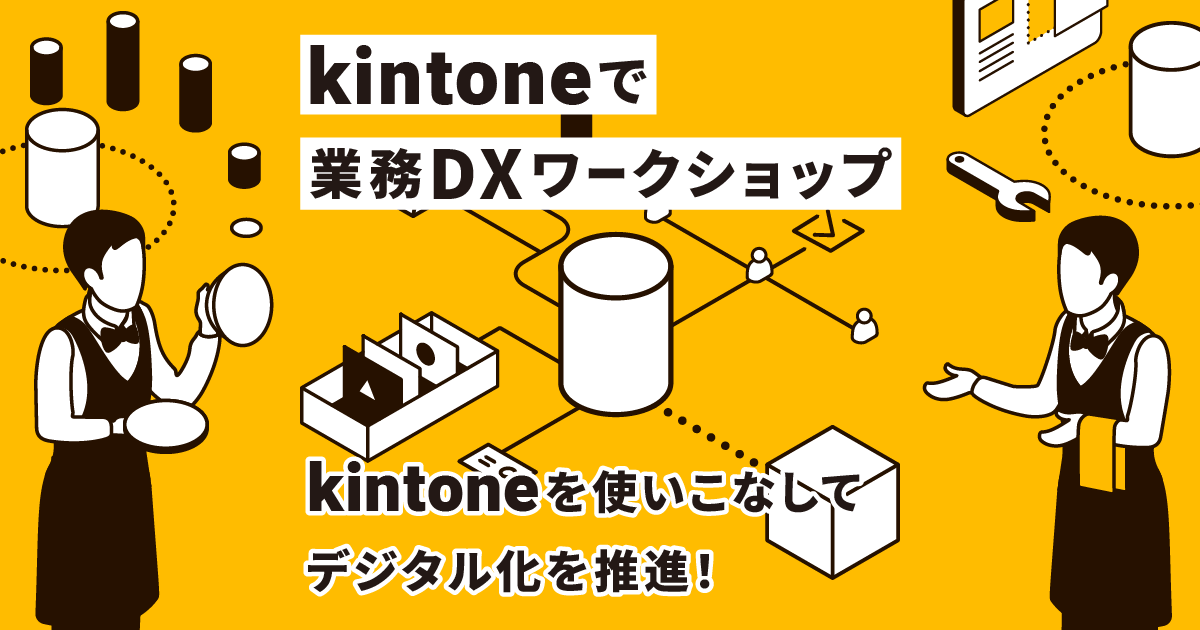 迷ったらkintoneソムリエへ