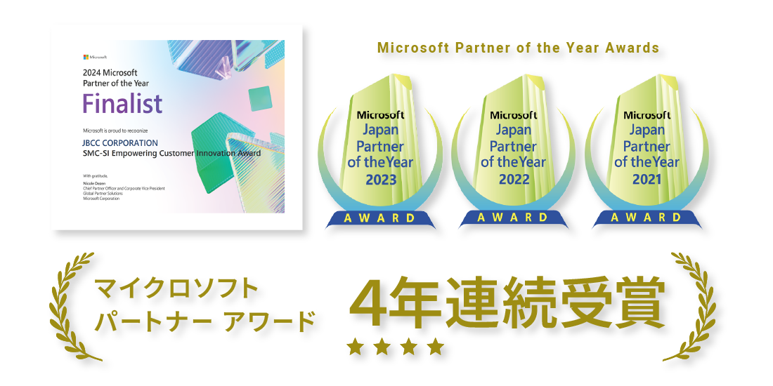 マイクロソフトジャパン パートナーオブザイヤー 4年連続受賞