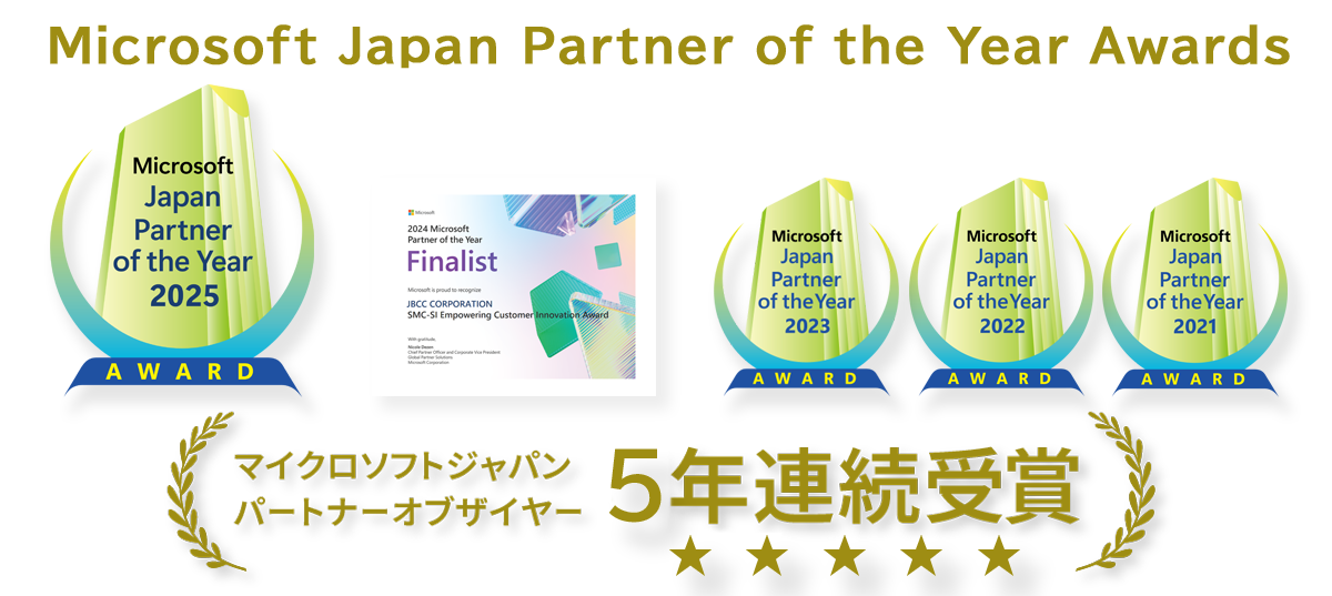 マイクロソフトジャパン パートナーオブザイヤー ５年連続受賞