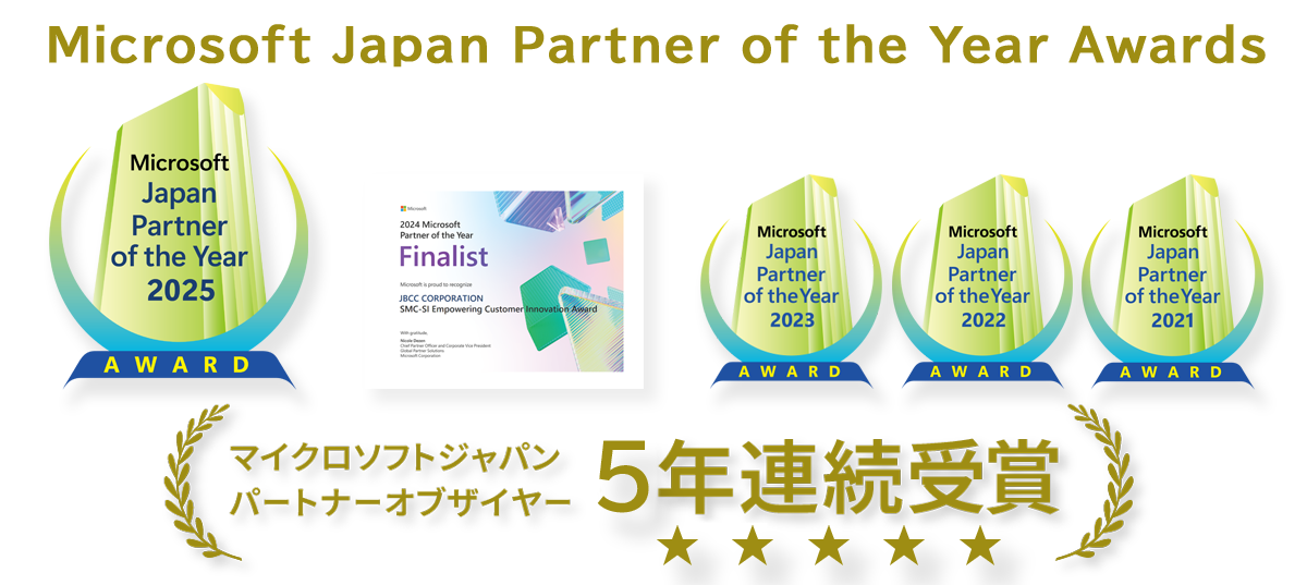 マイクロソフトジャパン パートナーオブザイヤー 5年連続受賞