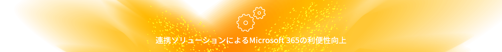連携ソリューションによるMicrosoft 365の利便性向上