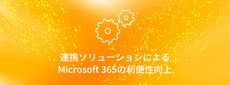 連携ソリューションによるMicrosoft 365の利便性向上