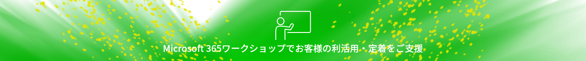 Microsoft 365の利活用・定着をご支援