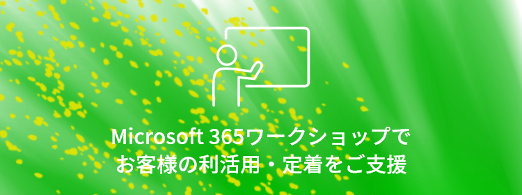 Microsoft 365の利活用・定着をご支援