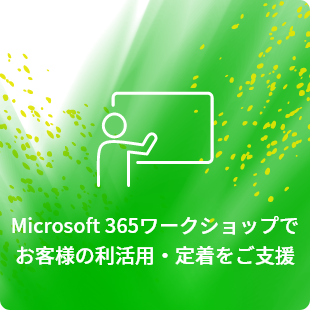 Microsoft 365の利活用・定着をご支援