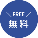 無料