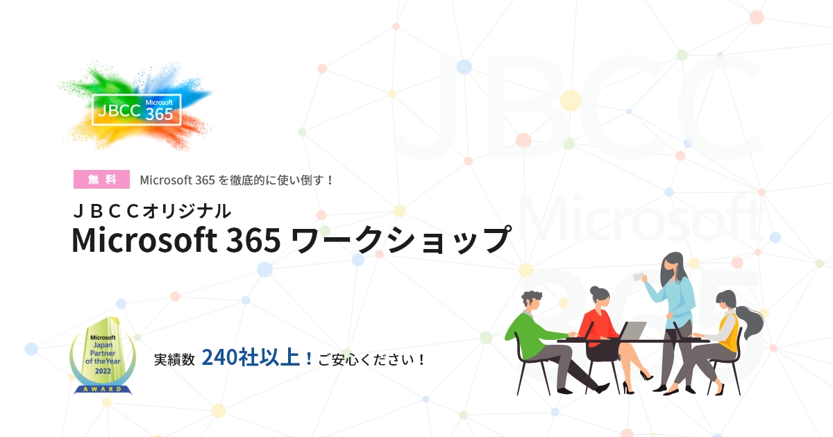 Microsoft 365 ワークショップ
