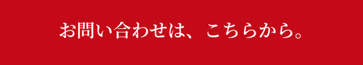 お問い合わせは、こちらから。