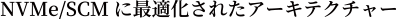 NVMe/SCMに最適化されたアーキテクチャー
