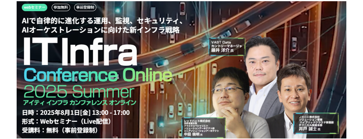 「IT Infra Conference Online 2025 Summer」JBCC協賛のお知らせ
