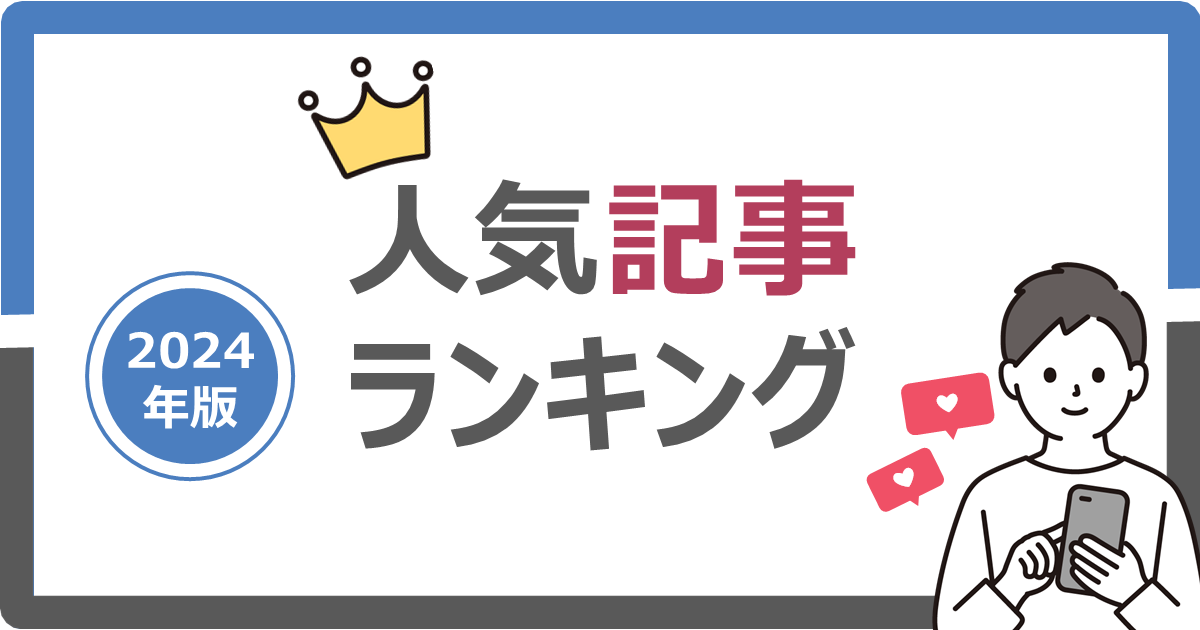 2024年の人気記事ランキングTOP10を公開しました!