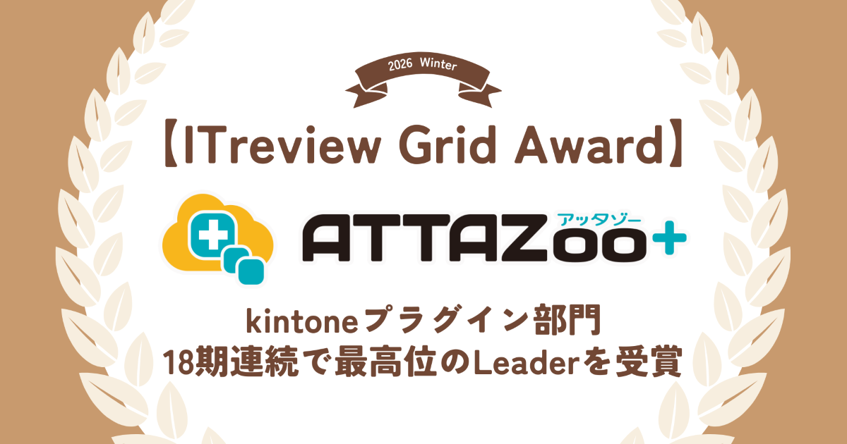 ＪＢＣＣが「ITreview Grid Award 2026 Winter」のkintoneプラグイン部門にて最高位の「Leader」を18期連続受賞で殿堂入り