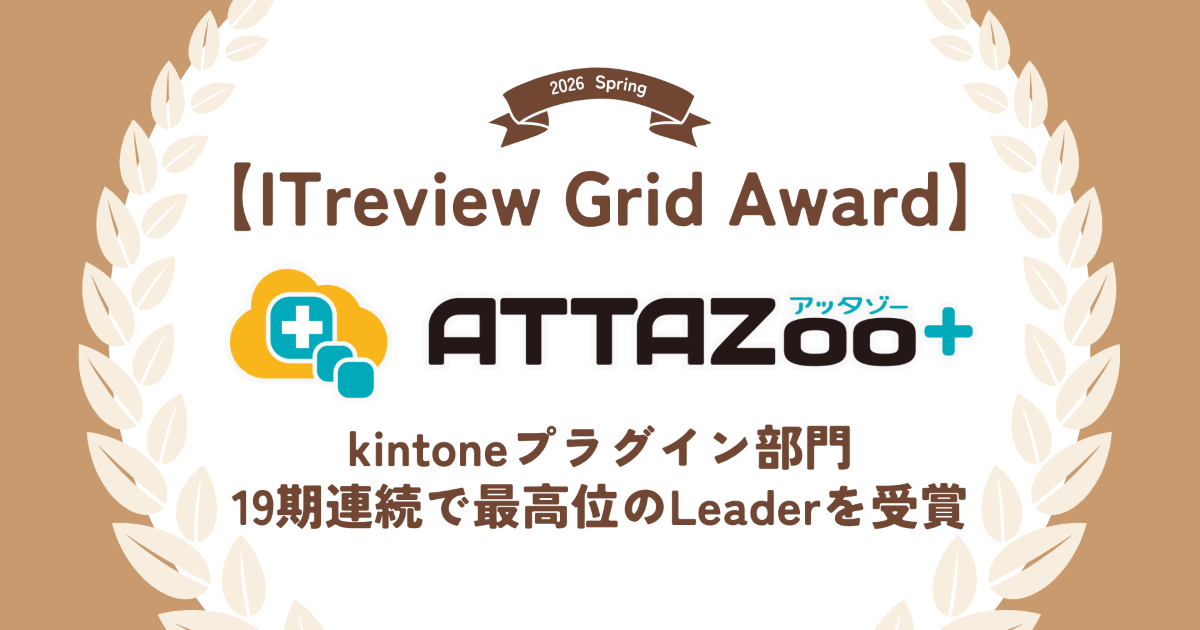 ＪＢＣＣが「ITreview Grid Award 2026 Spring」のkintoneプラグイン部門にて最高位の「Leader」を19期連続受賞で殿堂入り