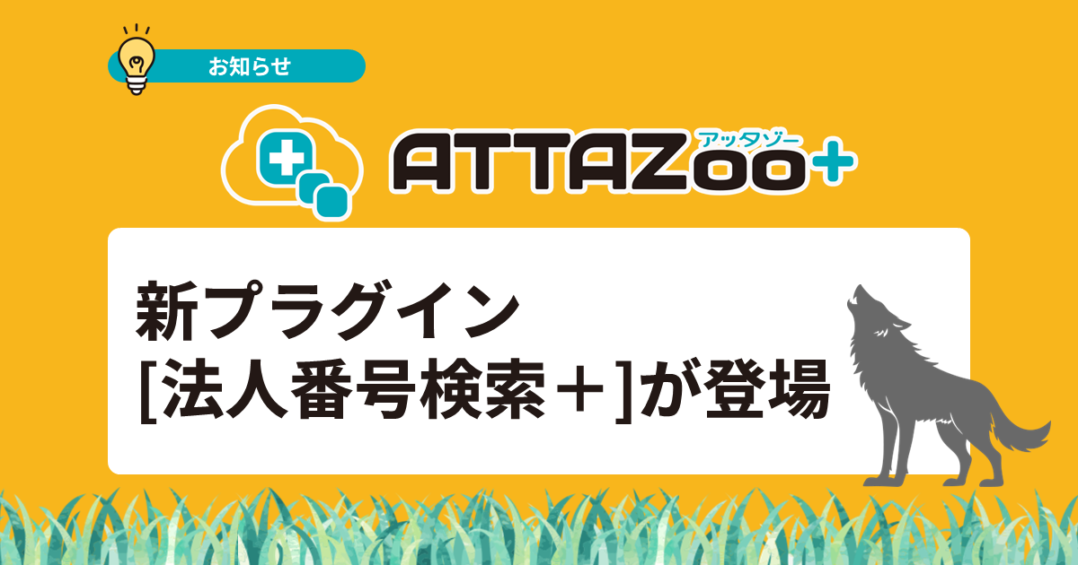 ATTAZoo＋に新プラグイン「法人番号検索＋」を追加｜kintoneの顧客情報入力を効率化