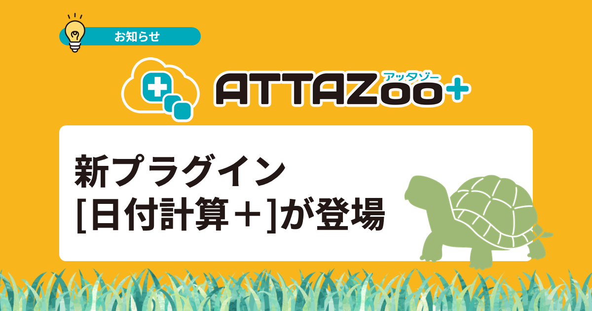 ATTAZoo＋に新プラグイン「日付計算＋」を追加｜kintoneの日付計算・期限管理を効率化
