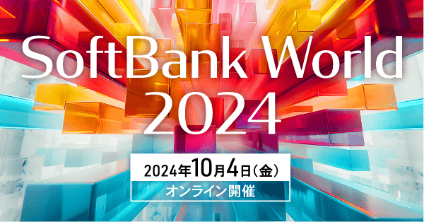 【SoftBank World 2024】に出展します!(10/4)