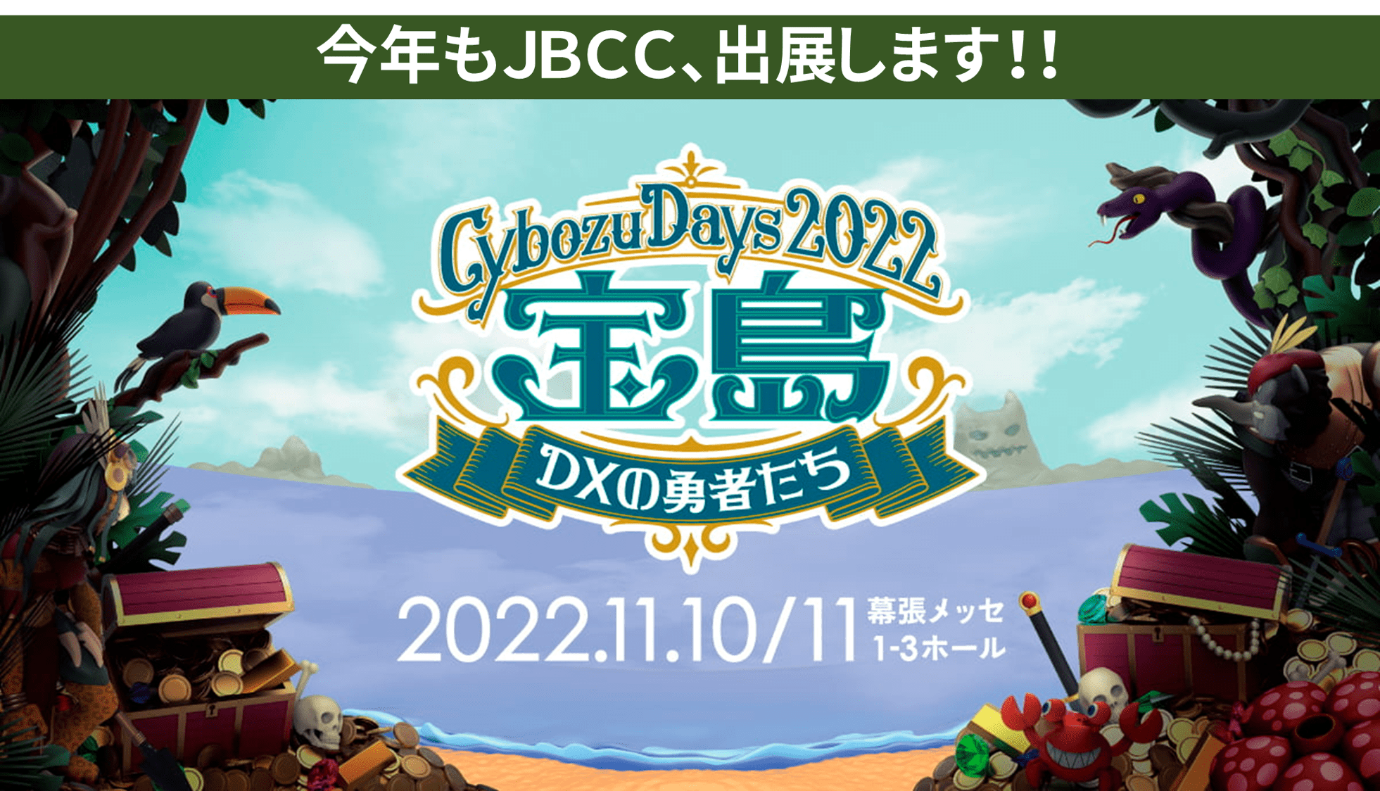 【Cybozu Days 2022 】ＪＢＣＣが出展します！（11/10-11）