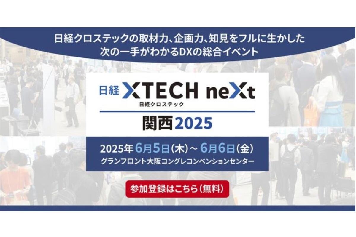 「日経XTECH neXt 関西 2025」JBCC出展のお知らせ 6/5(木)-6/6(金)