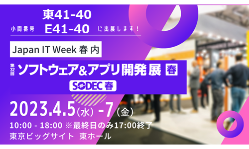【Japan IT Week 春】 ソフトウェア＆アプリ開発展（SODEC）へ出展します！（4/5-7）