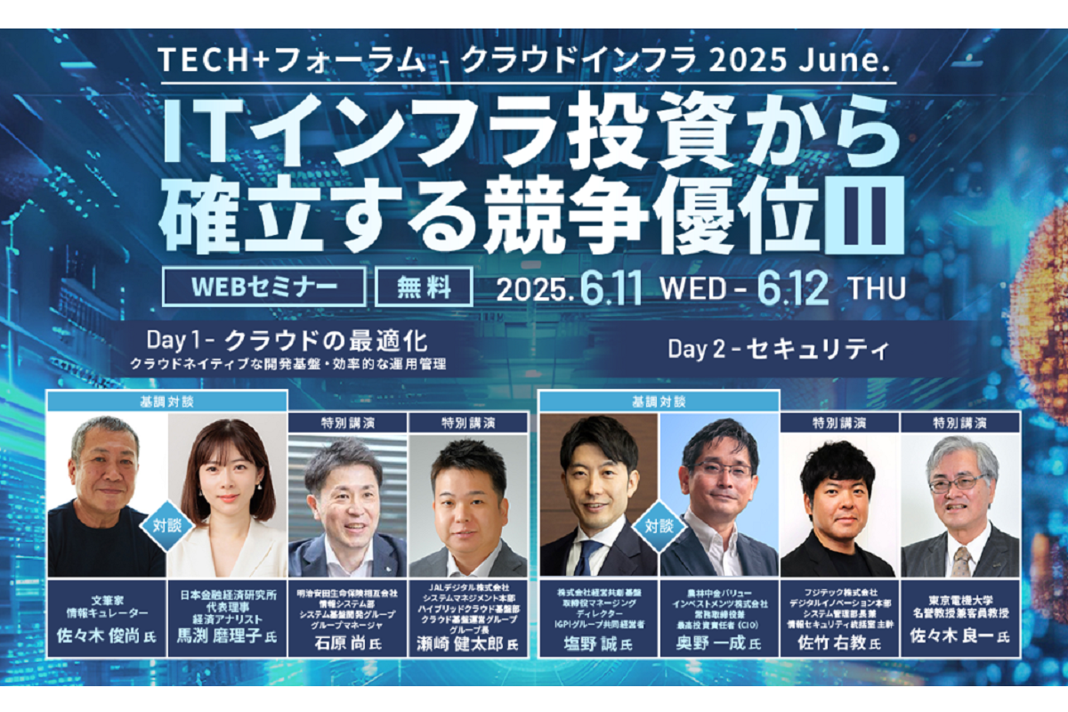 「TECH+フォーラム -クラウドインフラ 2025 June.」JBCC協賛のお知らせ 6/11(水)-6/12(木)