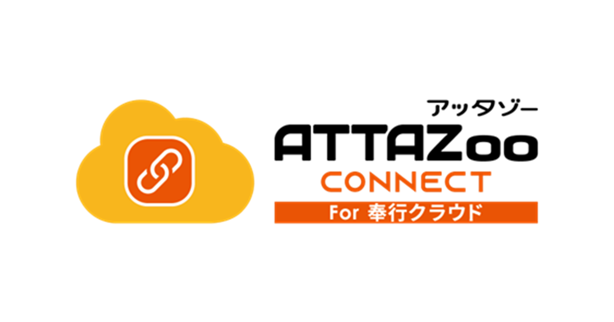 新サービスリリース】「ATTAZoo Connect for 奉行クラウド」 販売開始